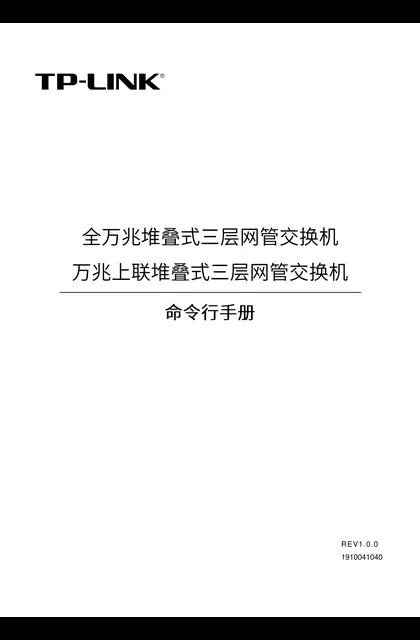 TP-LINK TL-NS680-24T2Q V1.0命令行手册